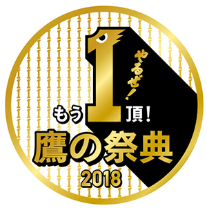 公式戦7月】鷹の祭典2018一般チケット発売！ | 福岡ソフトバンクホークス