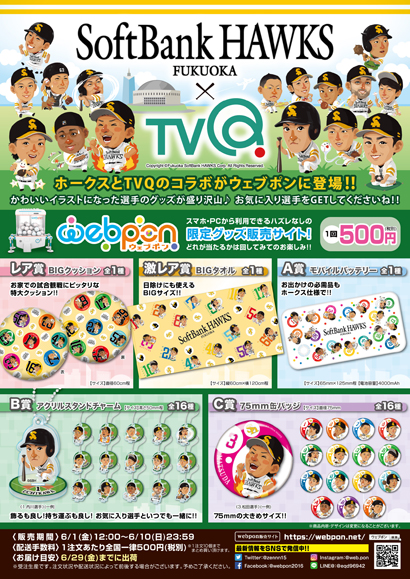 ウェブポン限定 Tvqイラスト選手グッズ販売開始 福岡ソフトバンクホークス