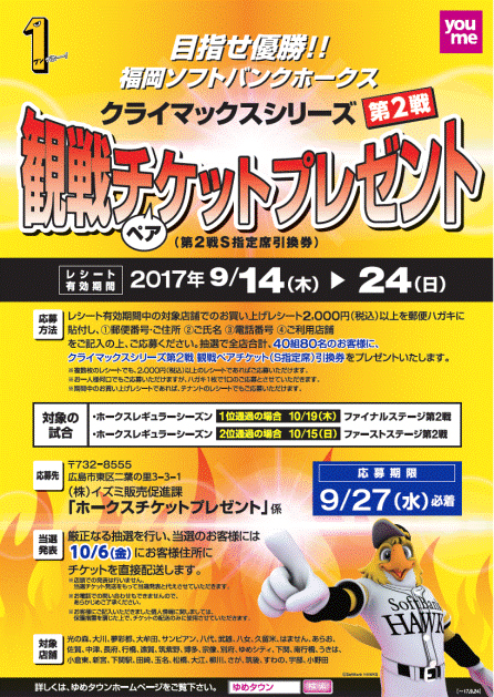 ゆめタウン クライマックス観戦チケットプレゼント | 福岡ソフトバンク