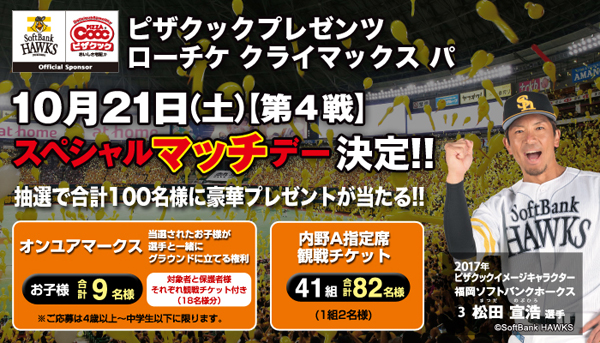 パーソル CS パ】チケット販売情報 | 福岡ソフトバンクホークス