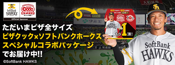 『ピザクック×ソフトバンクホークス』スペシャルコラボパッケージ