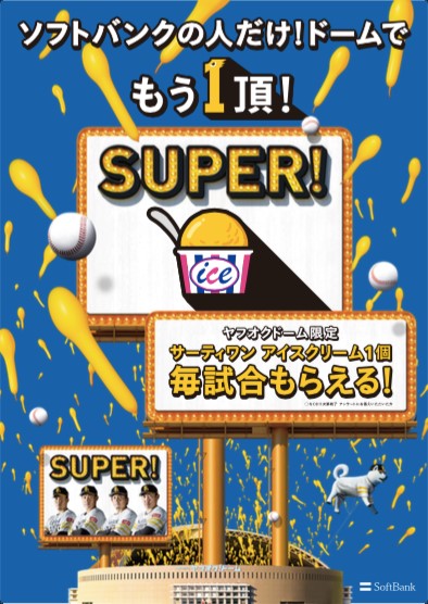 Gwはアイス配布場所変更 Super もう1頂 福岡ソフトバンクホークス