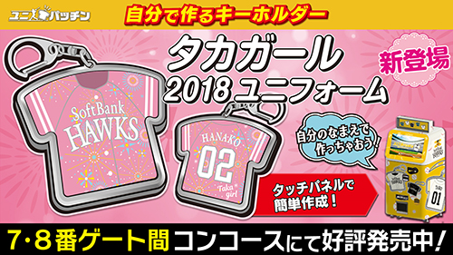 イベント直前！タカガールグッズラインナップ中！ | 福岡