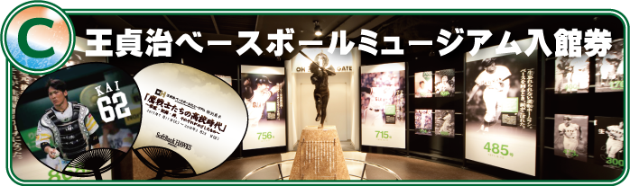 【C】王貞治ベースボールミュージアム入館権