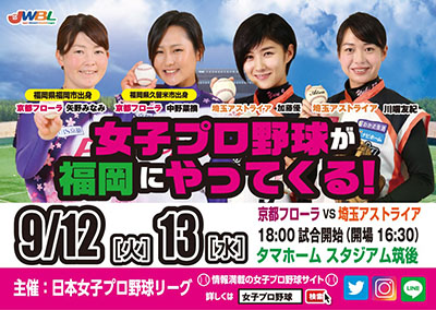 日本女子プロ野球リーグ公式戦