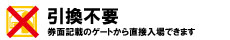 引換不要