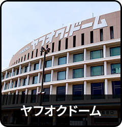 ヤフオクドーム