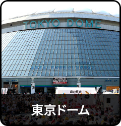 東京ドーム