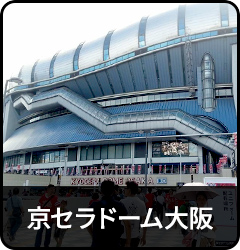 京セラドーム大阪