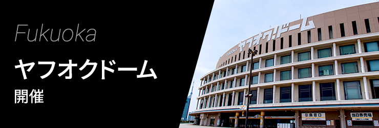 ヤフオクドーム