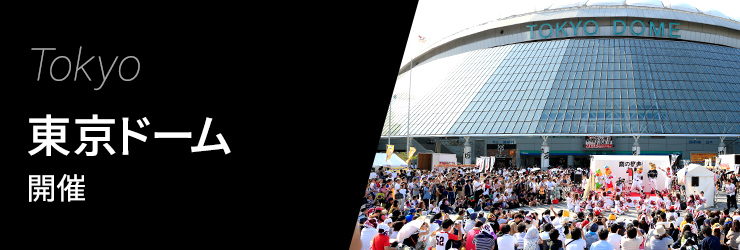 東京ドーム