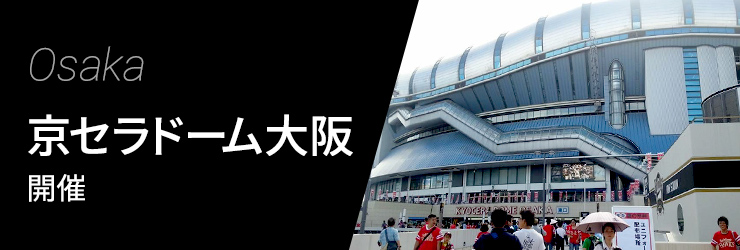 京セラドーム