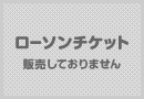 ローソンチケット