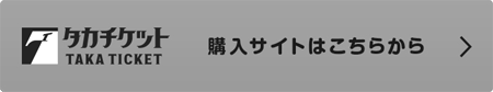 タカチケット