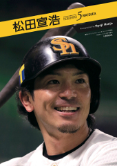 燃えつきるまで: 松田宣浩自叙伝 | 松田 宣浩 |本 | 通販 | Amazon