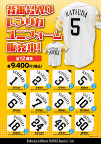 背番号入りレプリカユニフォーム8/14より発売！ | 福岡ソフトバンク 