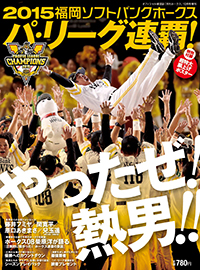 2015 福岡ソフトバンクホークス パリーグ連覇 2015年 10 月号 [雑誌]: 月刊ホークス 増刊 月刊ホークス増刊「2015福岡ソフトバンクホークス パ・リーグ