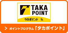 ポイントプログラム「タカポイント」