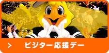 ビジター応援デー
