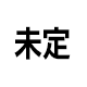 未定