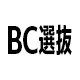 BC選抜