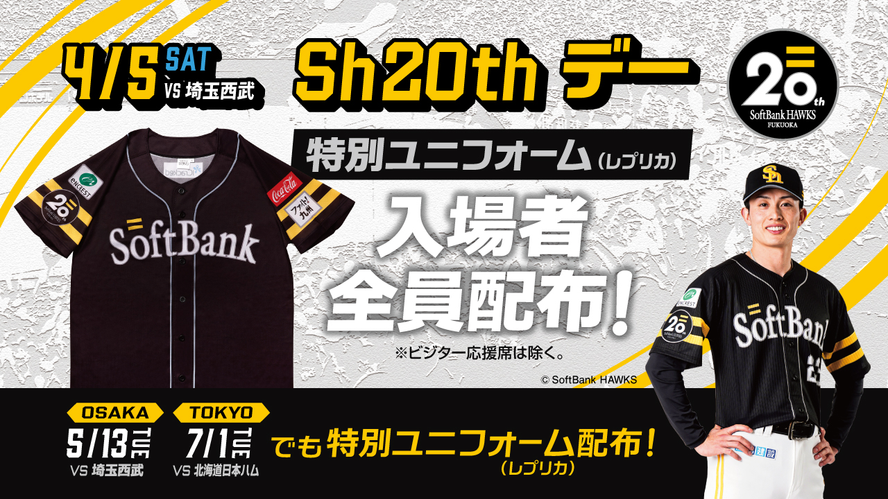 入場者全員にソフトバンクホークス誕生20周年 特別ユニフォーム（レプリカ）を配布