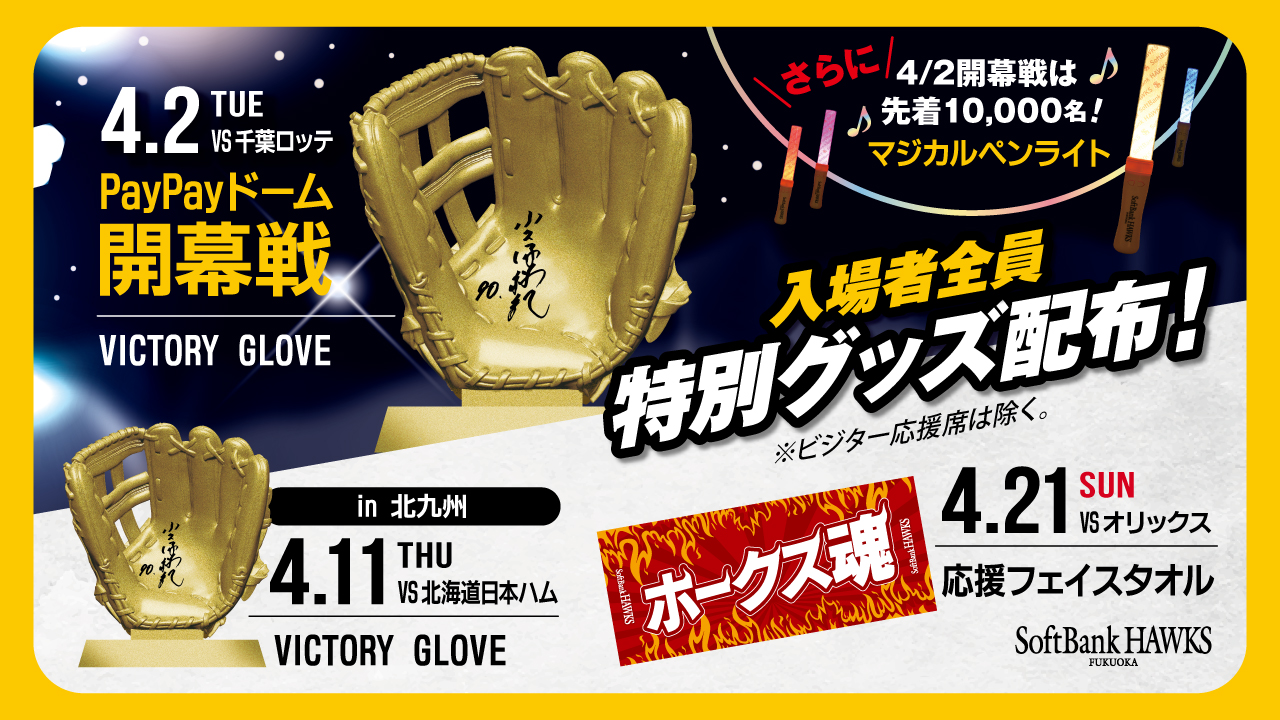 2024年4月イベントスケジュール | 福岡ソフトバンクホークス 2024年4月イベントスケジュール | 福岡ソフトバンクホークス