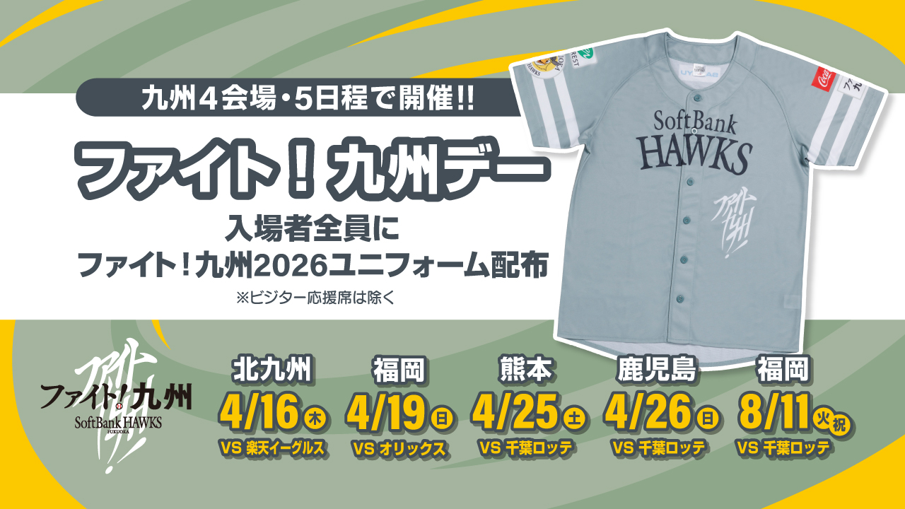 2026年8月イベントスケジュール | 福岡ソフトバンクホークス