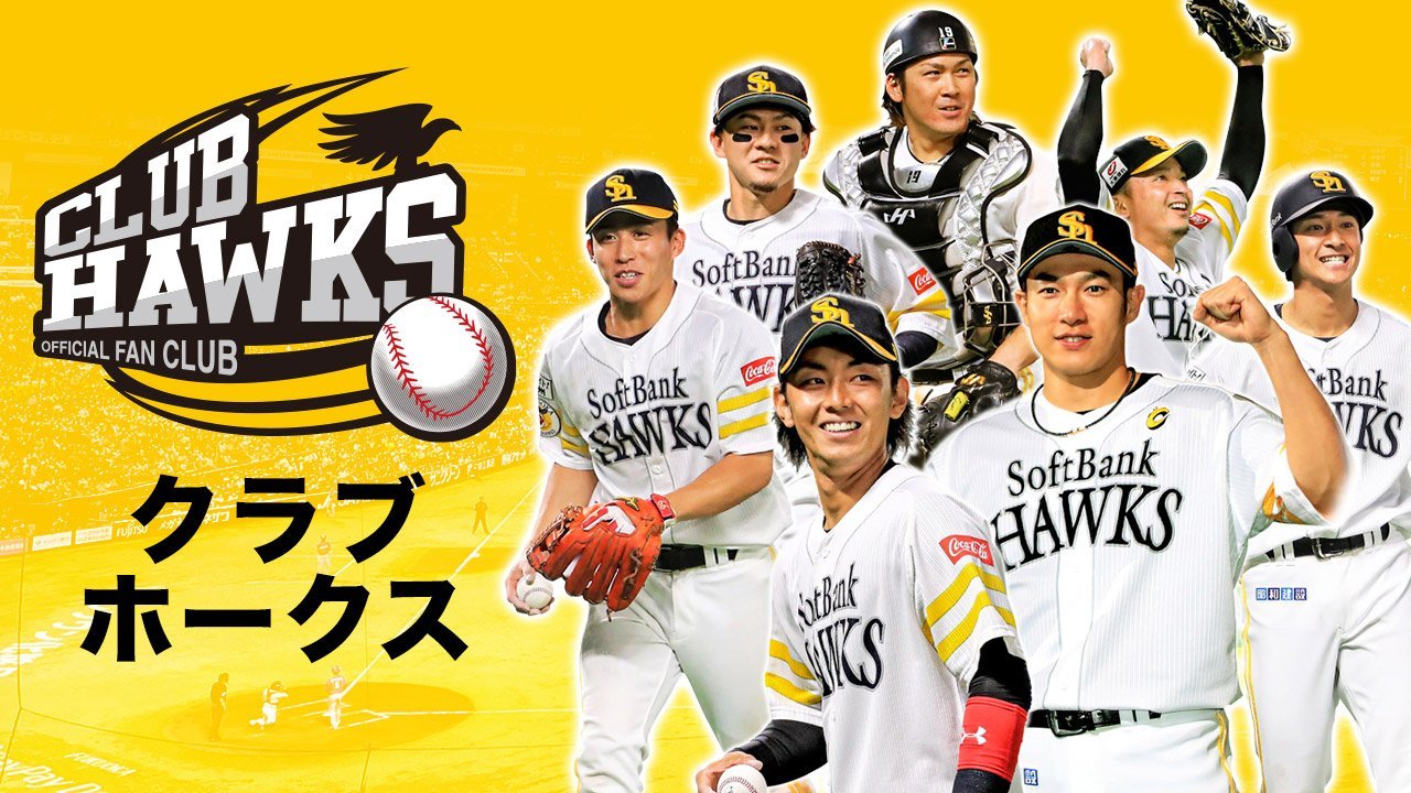 ファンクラブ | 福岡ソフトバンクホークス