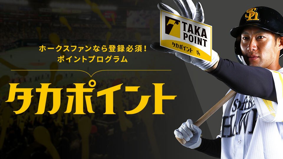 ファンクラブ | 福岡ソフトバンクホークス