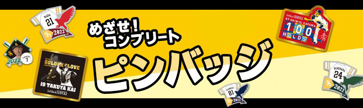 ピンバッジ | 福岡ソフトバンクホークス