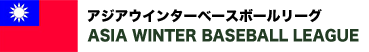 アジアウインターベースボールリーグ