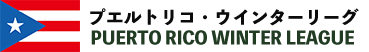 プエルトリコ・ウィンターリーグ