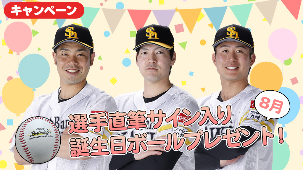 会員限定キャンペーン一覧 | 福岡ソフトバンクホークス