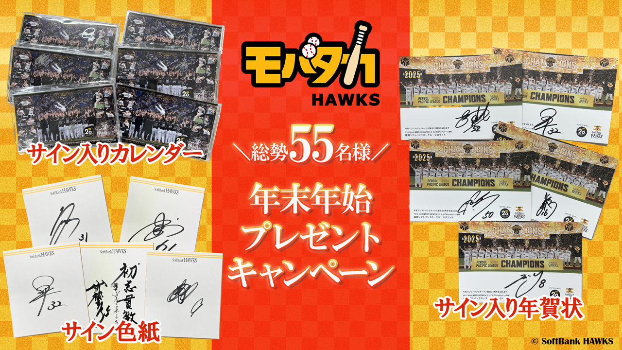 年末年始プレゼントキャンペーン！ | 福岡ソフトバンクホークス