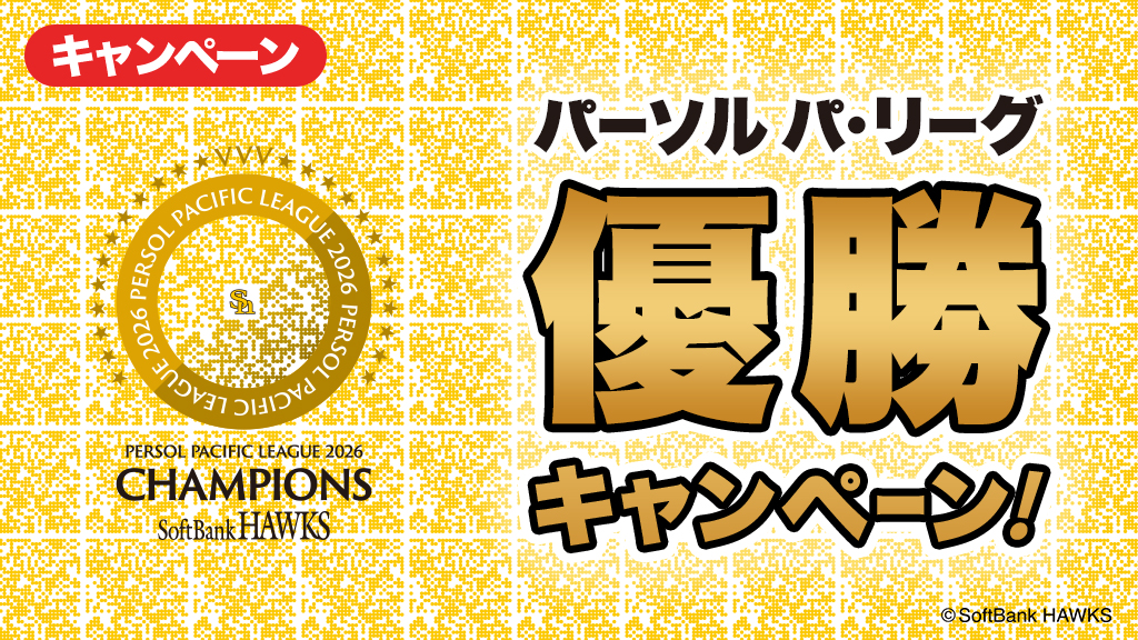 2026 パーソル パ・リーグ優勝キャンペーン！ | 福岡ソフトバンクホークス
