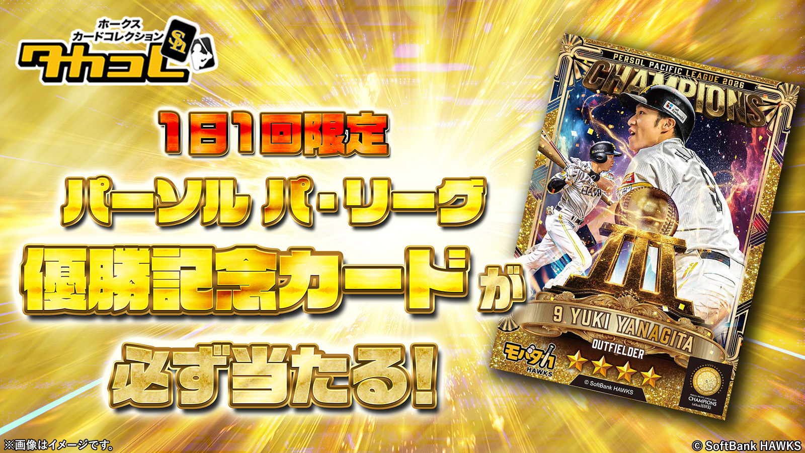 2026 パーソル パ・リーグ優勝キャンペーン！ | 福岡ソフトバンクホークス