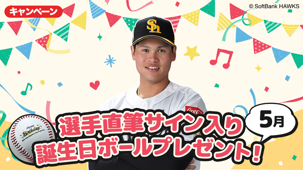 会員限定キャンペーン一覧 | 福岡ソフトバンクホークス