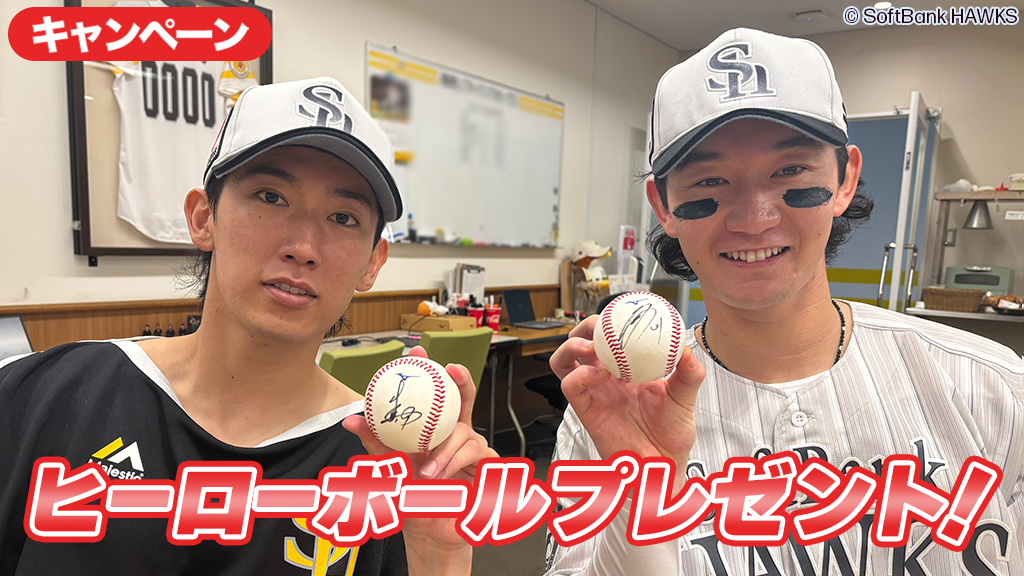 会員限定キャンペーン一覧 | 福岡ソフトバンクホークス