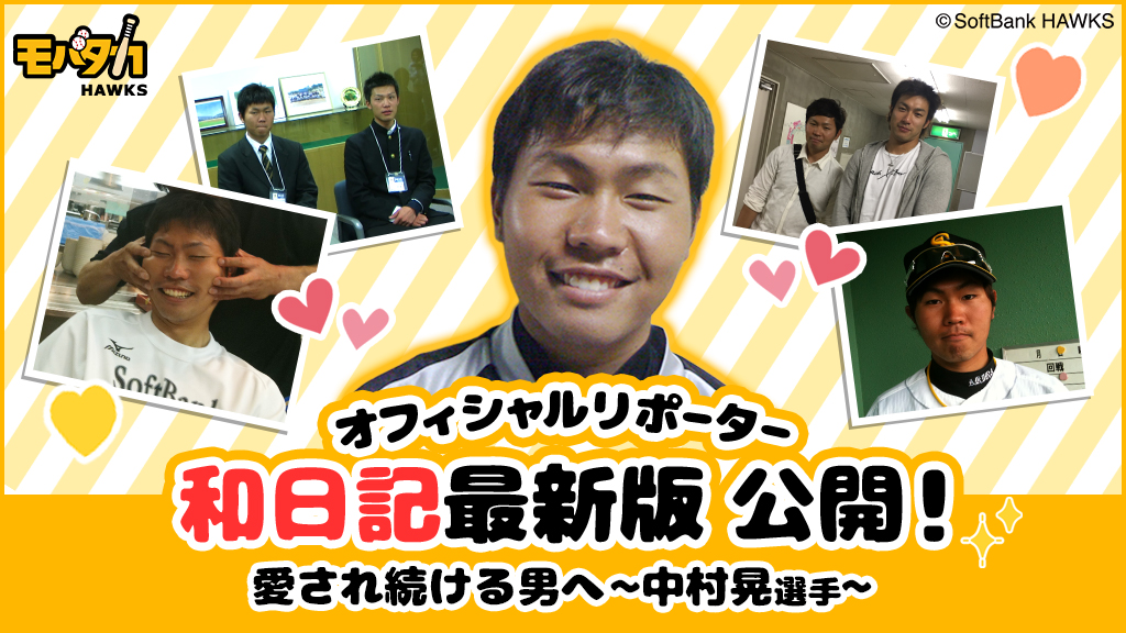 中村晃選手特集 | 福岡ソフトバンクホークス