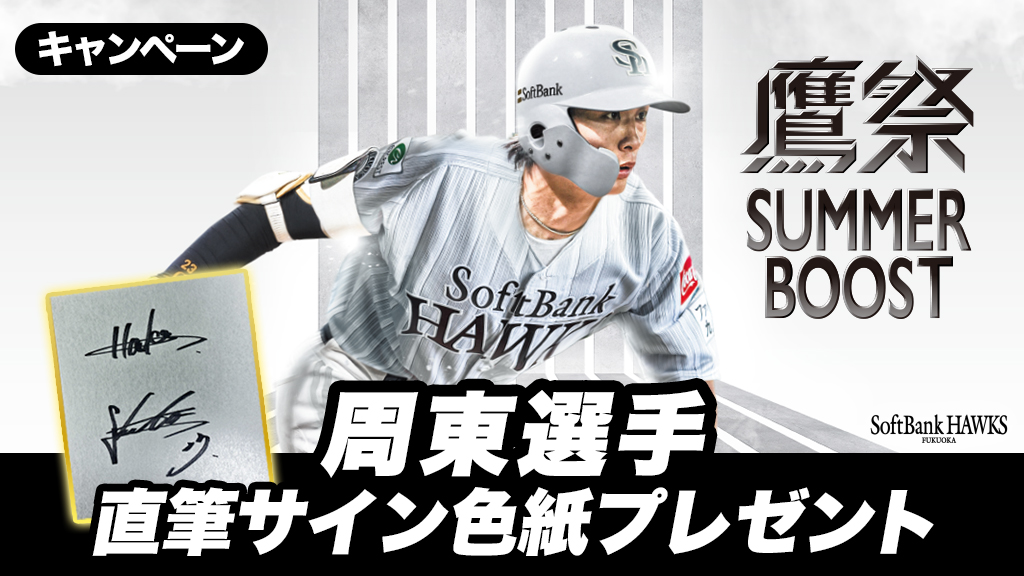 福岡ソフトバンクホークス 周東佑京選手 ゴールデングラブ受賞記念直筆サイン色紙 鷹祭 SUMMER BOOST開催記念！周東選手直筆サイン色紙プレゼント | 福岡
