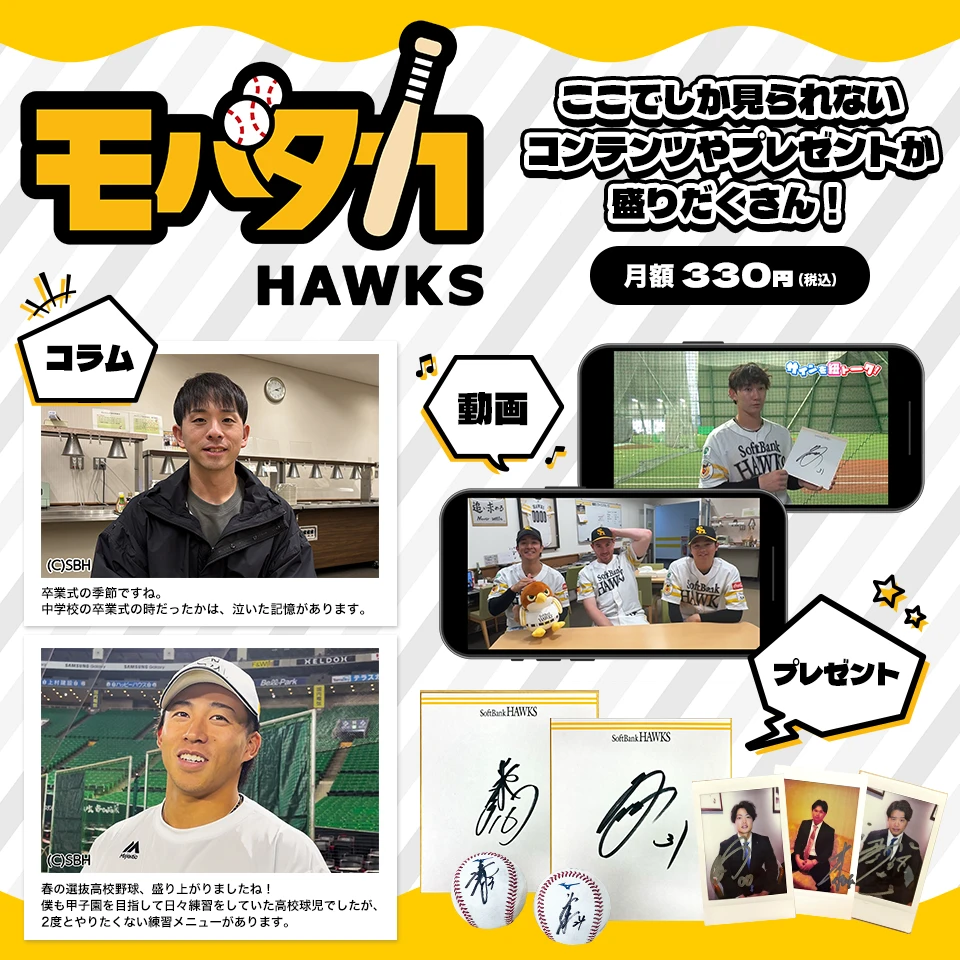 モバタカ | 福岡ソフトバンクホークス
