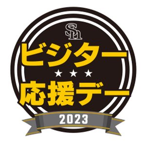 2023年度ビジター応援デー開催情報 | 福岡ソフトバンクホークス