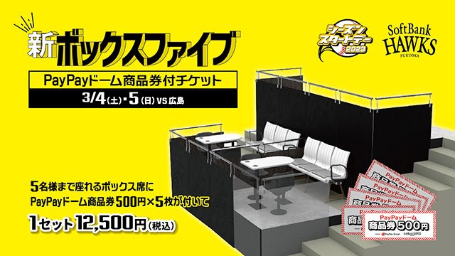 福岡ソフトバンクホークス 公式戦 ボックスファイブ | energysource.com.br