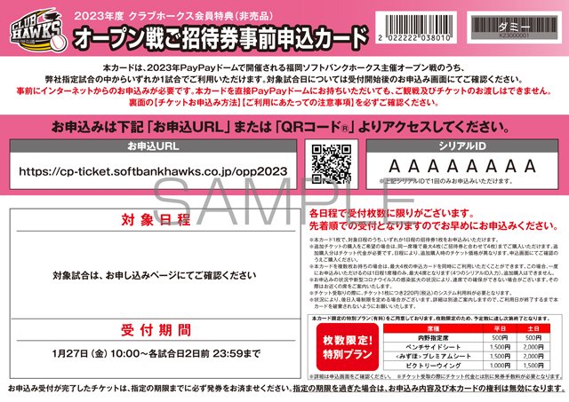 2023年度ファンクラブ会員チケット特典について | 福岡ソフトバンクホークス