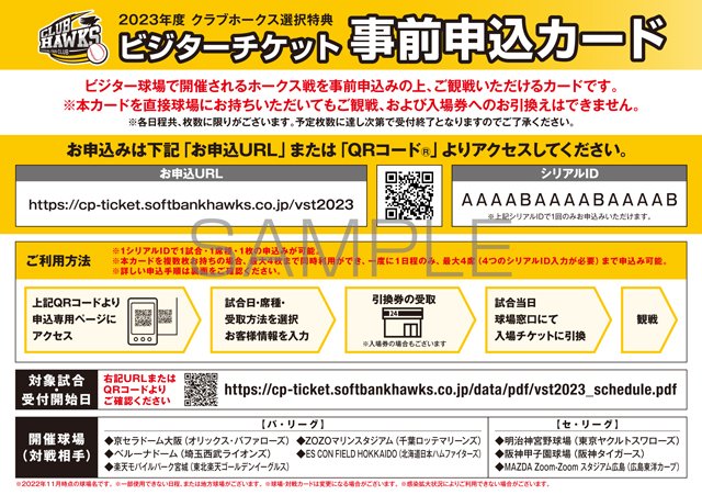 2023年度ファンクラブ会員チケット特典について | 福岡