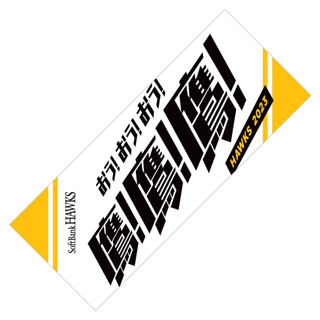 2023スローガングッズ販売開始&アパレルSALE | 福岡ソフトバンク
