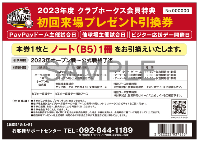 更新【会員限定】 来場特典サービスについて | 福岡ソフトバンクホークス