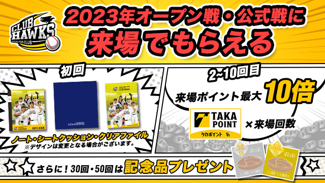 更新【会員限定】 来場特典サービスについて | 福岡ソフトバンクホークス