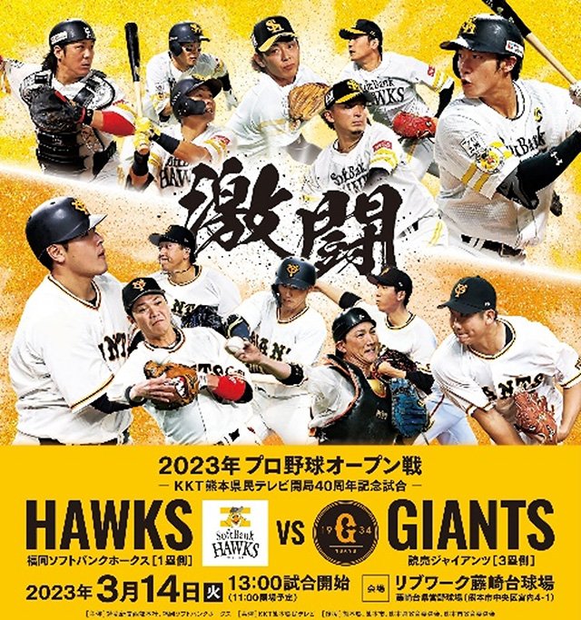 熊本開催】3/14オープン戦チケット販売 | 福岡ソフトバンクホークス